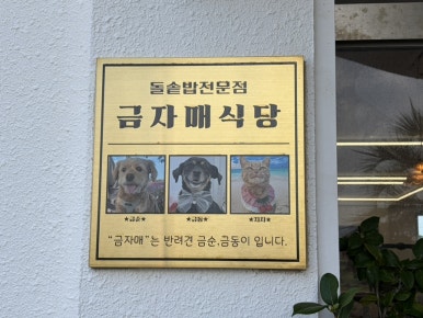 금자매식당 사진 2