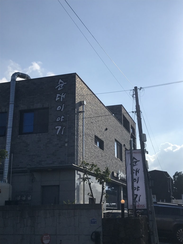 순대이야기 사진 5