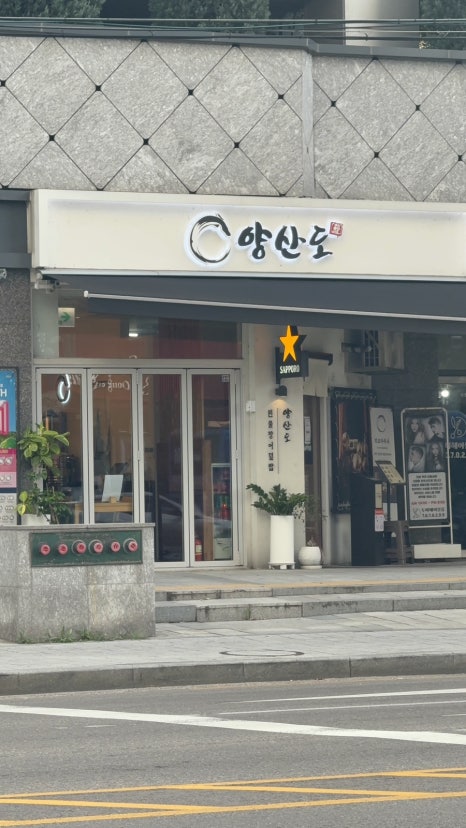 양산도 공덕점 사진 3