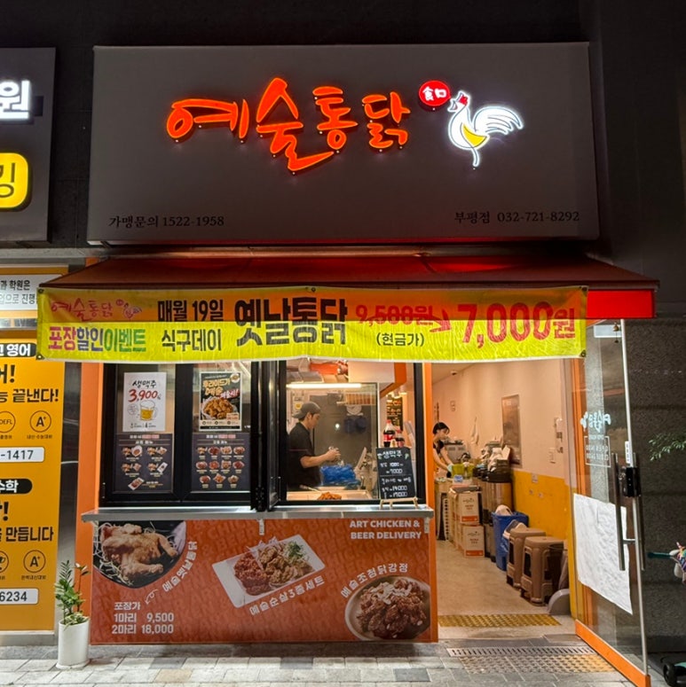 예술통닭 부평점 사진 5