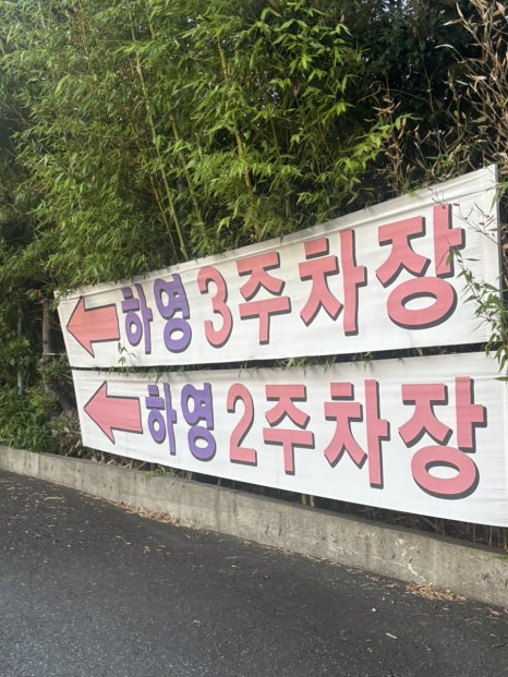 흑돼지구이집하영 사진 5