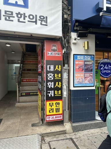 대홍샤브샤브 사진 8