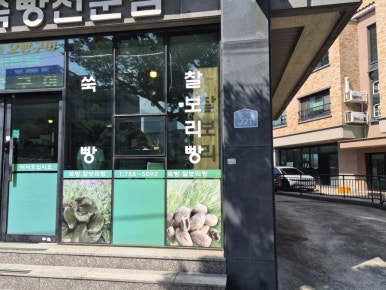 탐나쑥빵 사진 7