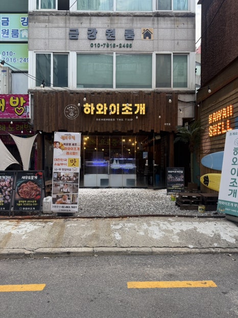 하와이조개 부천점 사진 4