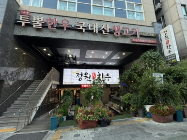 정원숯불한우 사진 3