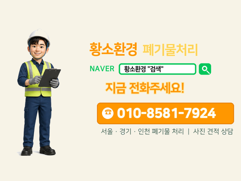 인천 폐기물 처리 업체, 황소환경이 현장 사진부터 보는 이유