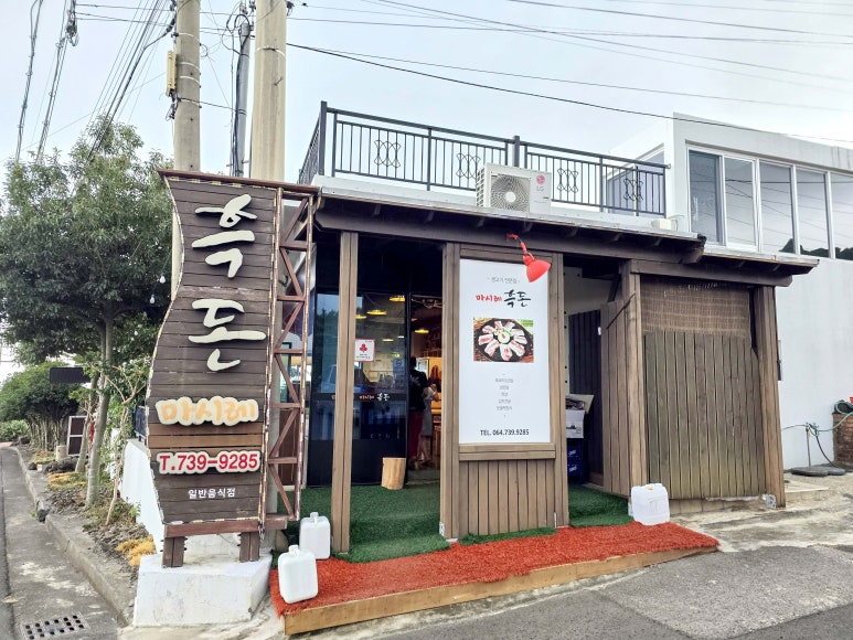 마시레흑돈 사진 5