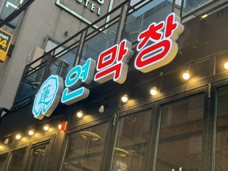 연막창 부평역점 사진 8
