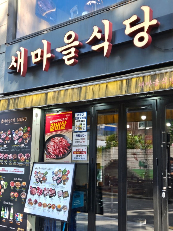 새마을식당 동대문점 사진 2