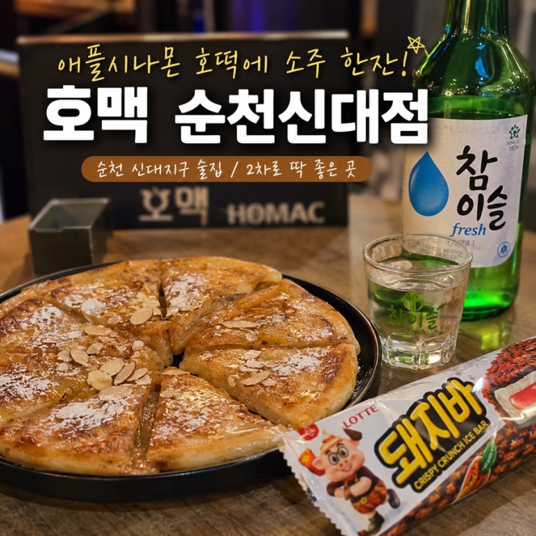 호맥 순천신대점 대표 사진