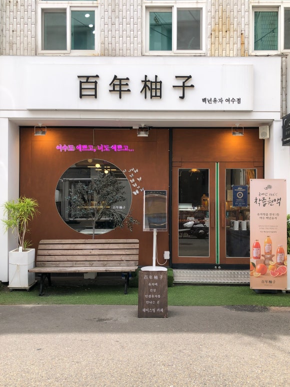 여수 이순신광장 카페 백년유자 | 선물하기 좋은 먹거리 여수 기념품