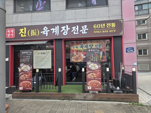 진육계장 대표 사진