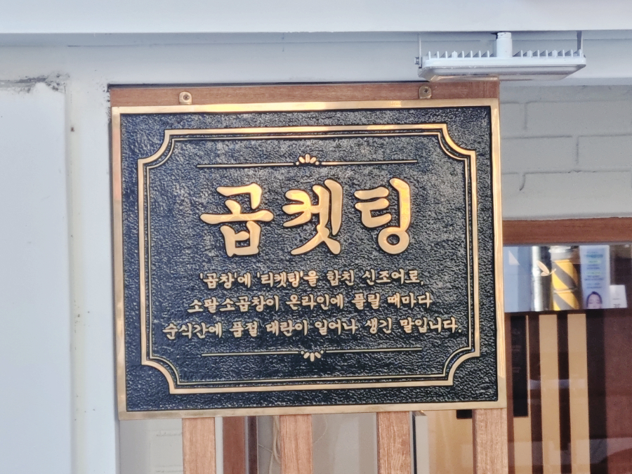 홍대맛집 곱켓팅 유래지 소팔소곱창 서교본점 생생한 후기 요즘 들어 반응이 커지고 있다 이미지 5