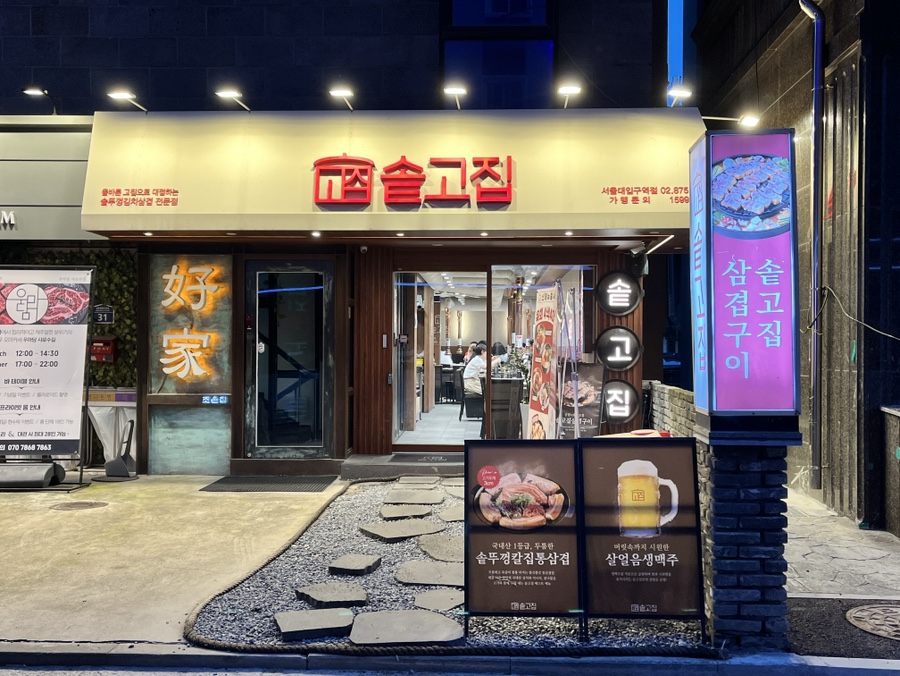 솥고집 서울대입구역 사진 6