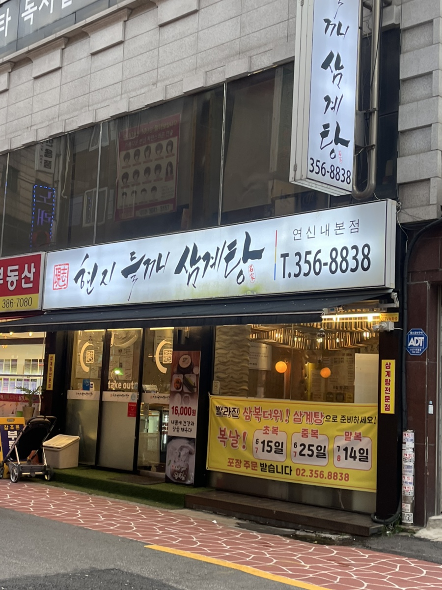 현지들깨삼계탕 연신내본점 사진 7