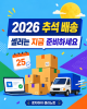 2026년 추석 택배 마감전 준비 온라인 셀러 배송 체크리스트 8가지