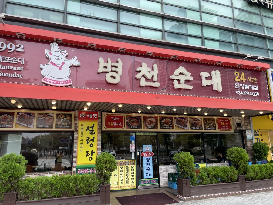 병천순대 안양범계점 사진 7