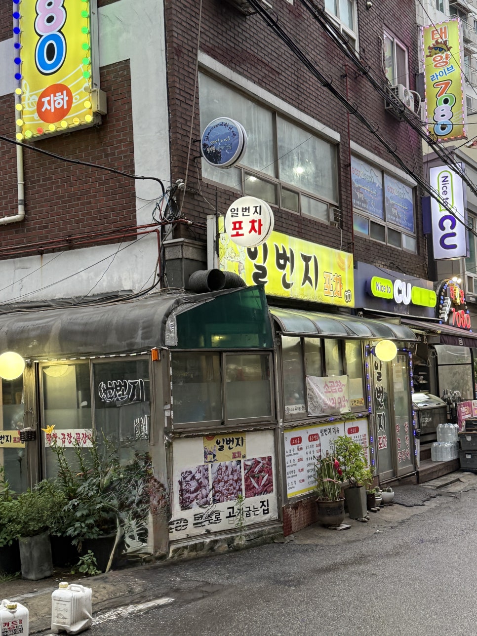 일번지포차 사진 2