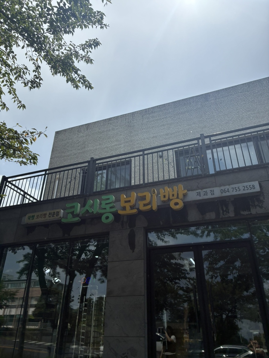 코시롱보리빵 사진 7