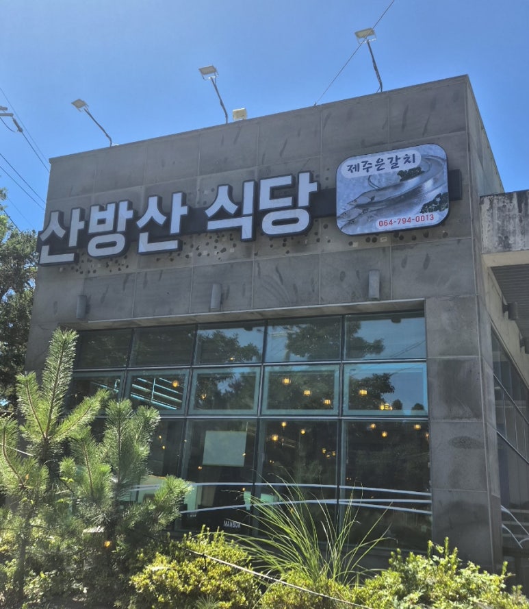 산방산식당 순살갈치조림 사진 8