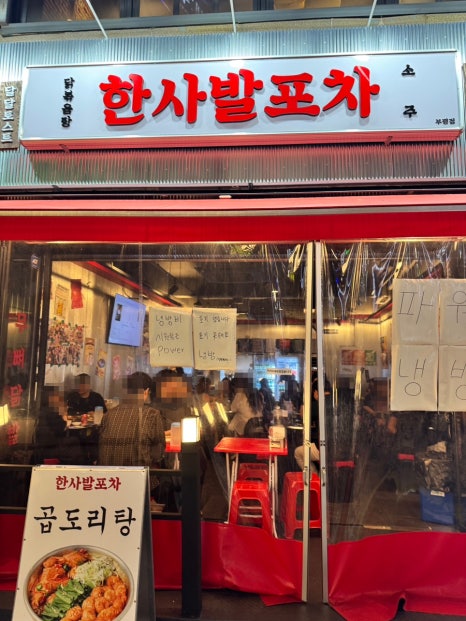 한사발포차 인천부평점 사진 3
