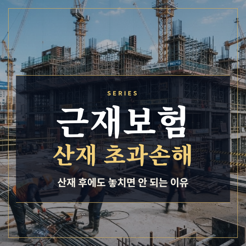 평택손해사정사가 알려주는 근재보험, 산재 처리 후에도 놓치면 안 되는 이유