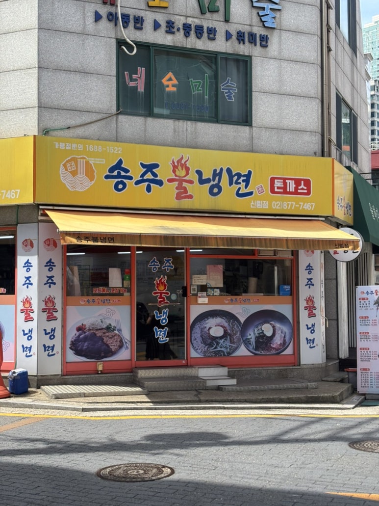 송주불냉면 신림점 사진 2