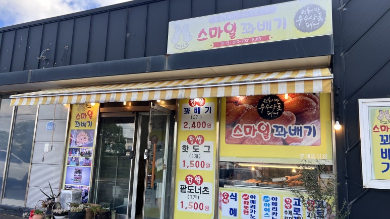 스마일꽈배기 사진 3