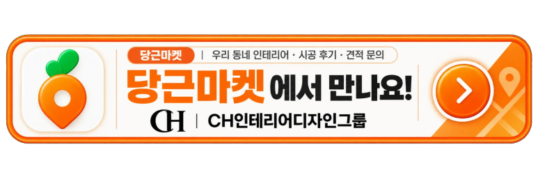 당근 CH인테리어디자인그룹