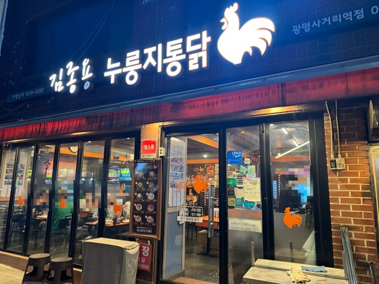 김종용누룽지통닭 광명사거리역점 사진 5