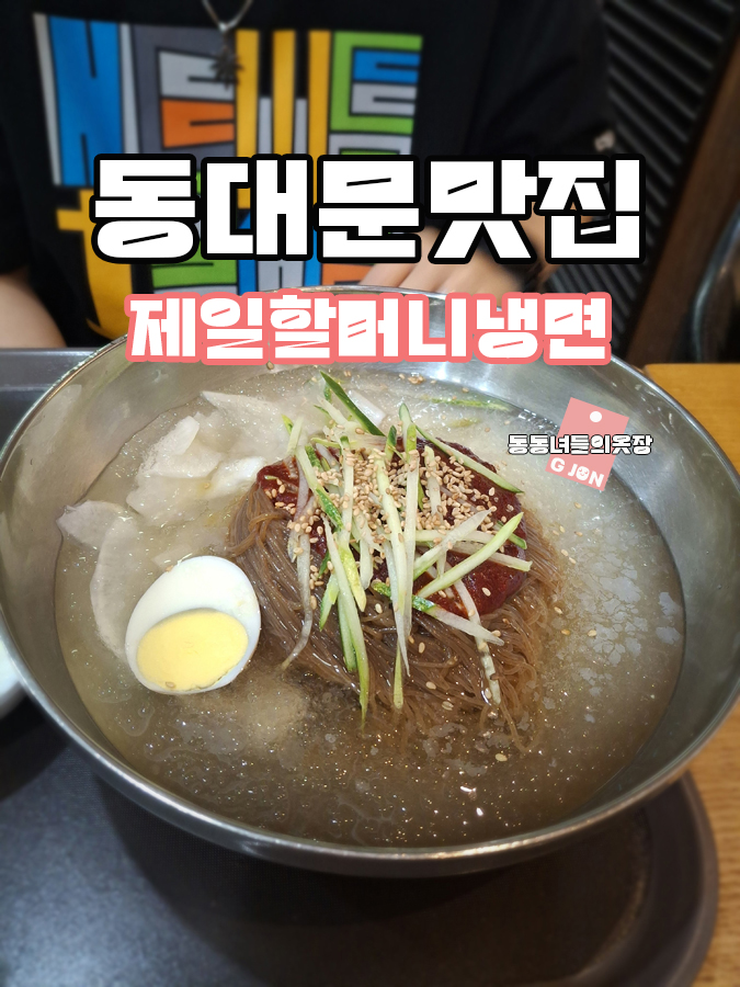 제일할매냉면 사진 5