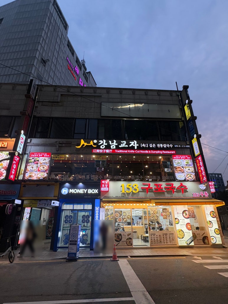 강남교자 동대문점 사진 6
