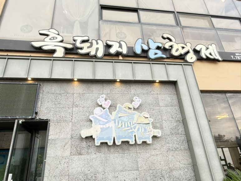 흑돼지삼형제 사진 3