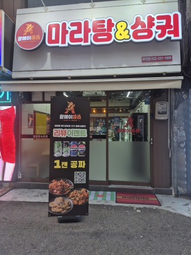 탕에이마라 부천점 사진 8