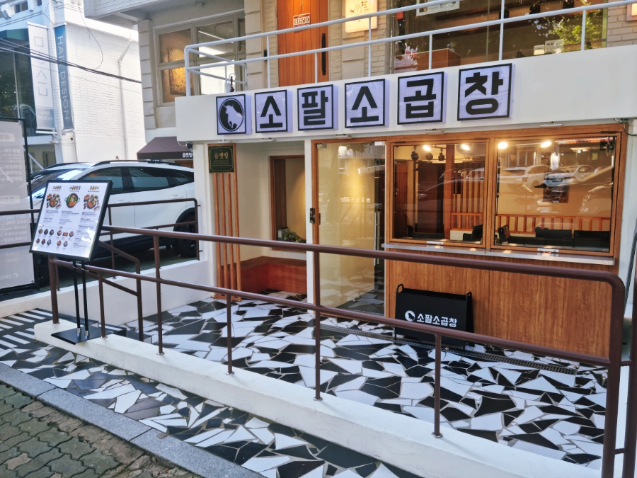 홍대맛집 곱켓팅 유래지 소팔소곱창 서교본점 생생한 후기 요즘 들어 반응이 커지고 있다 이미지 3