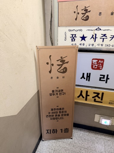 제주아홉 혼술바 안양범계점 사진 2