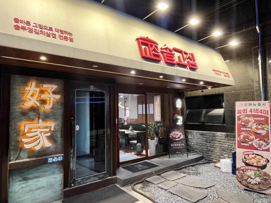 솥고집 서울대입구역 사진 7