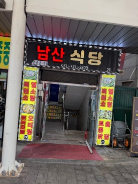 남산식당 대표 사진