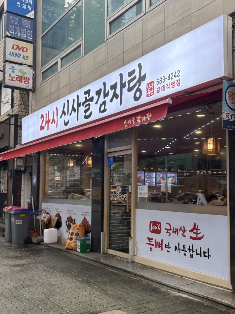 신사골감자탕 교대직영점 사진 5