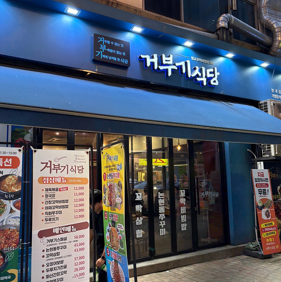 거부기식당 범계점 사진 8