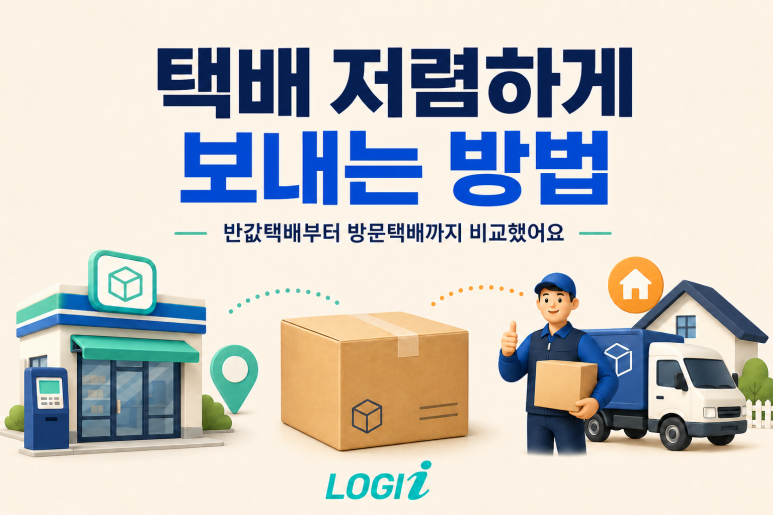택배 저렴하게 보내는 방법 / 반값택배부터 방문택배까지 비교해봤어요