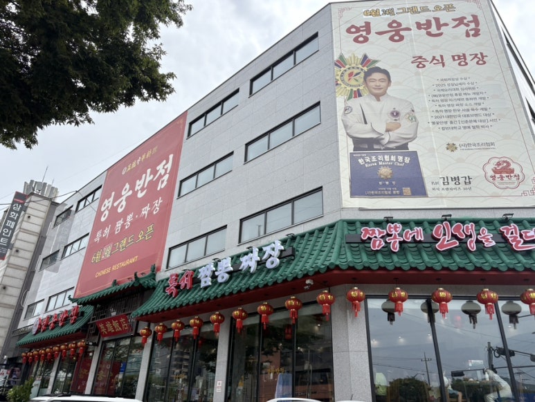 영웅반점 모란본점 사진 4