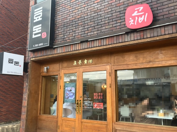 효돈식 사진 2
