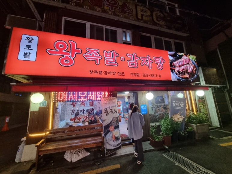 황토밭왕족발감자탕 직영점 사진 3