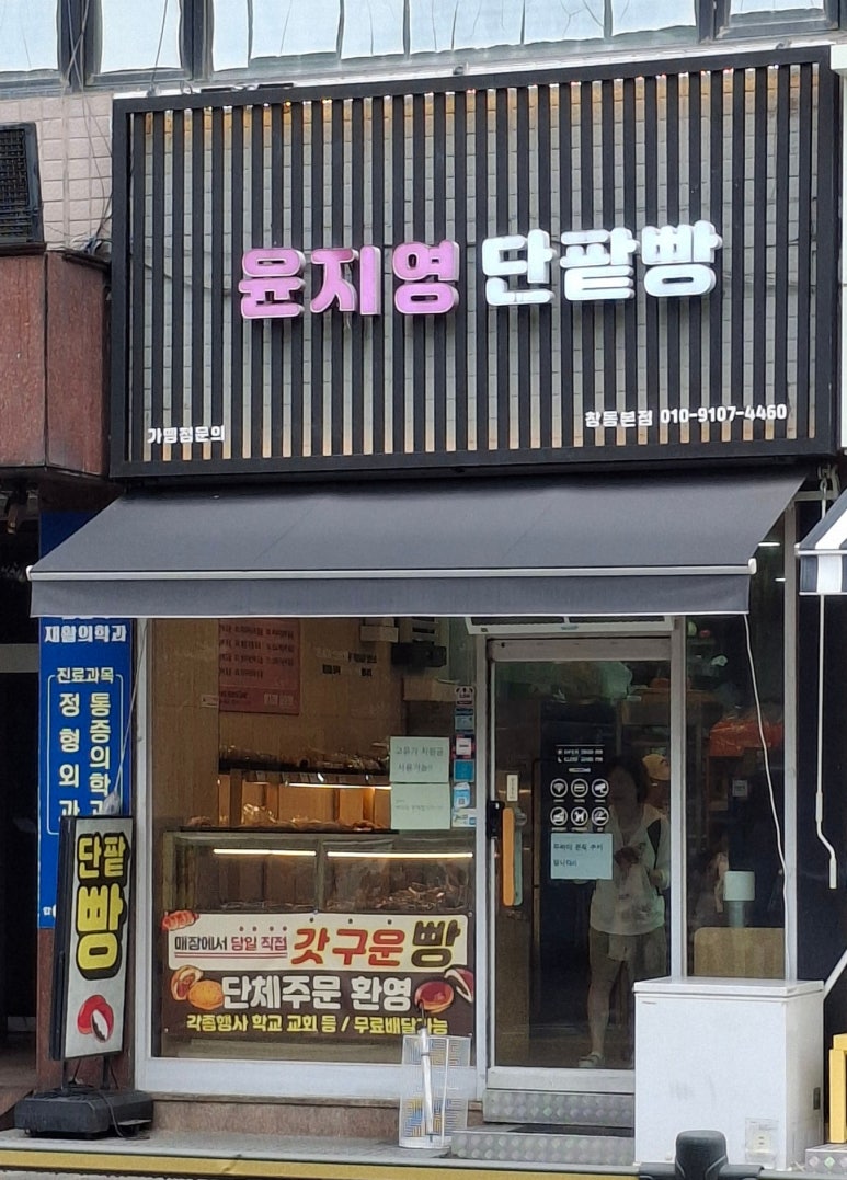 윤지영단팥빵 사진 4