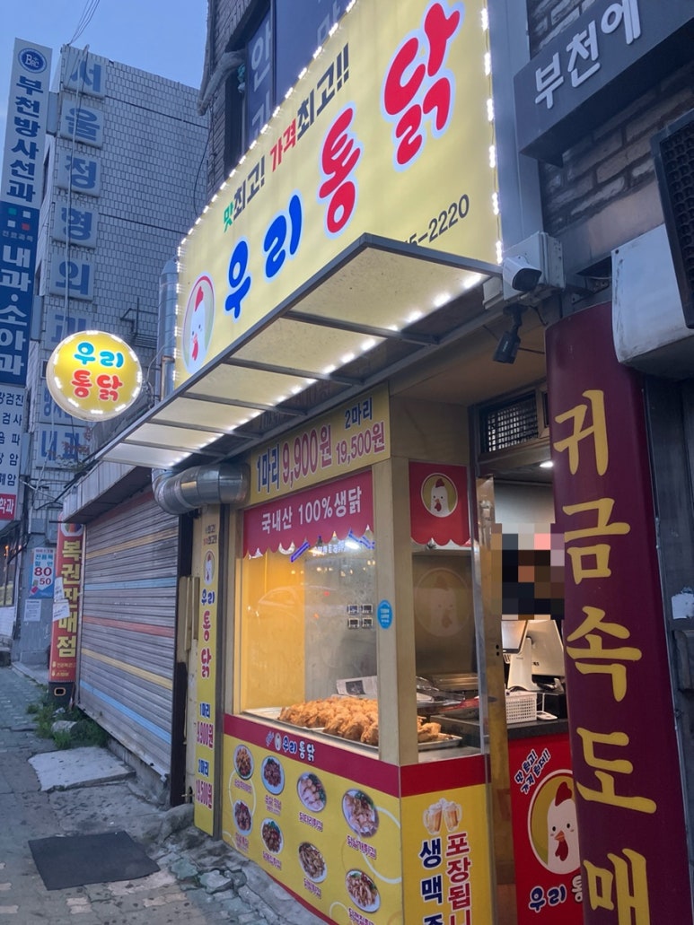 우리통닭 부천역점 사진 5