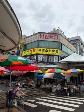 남산식당 사진 3