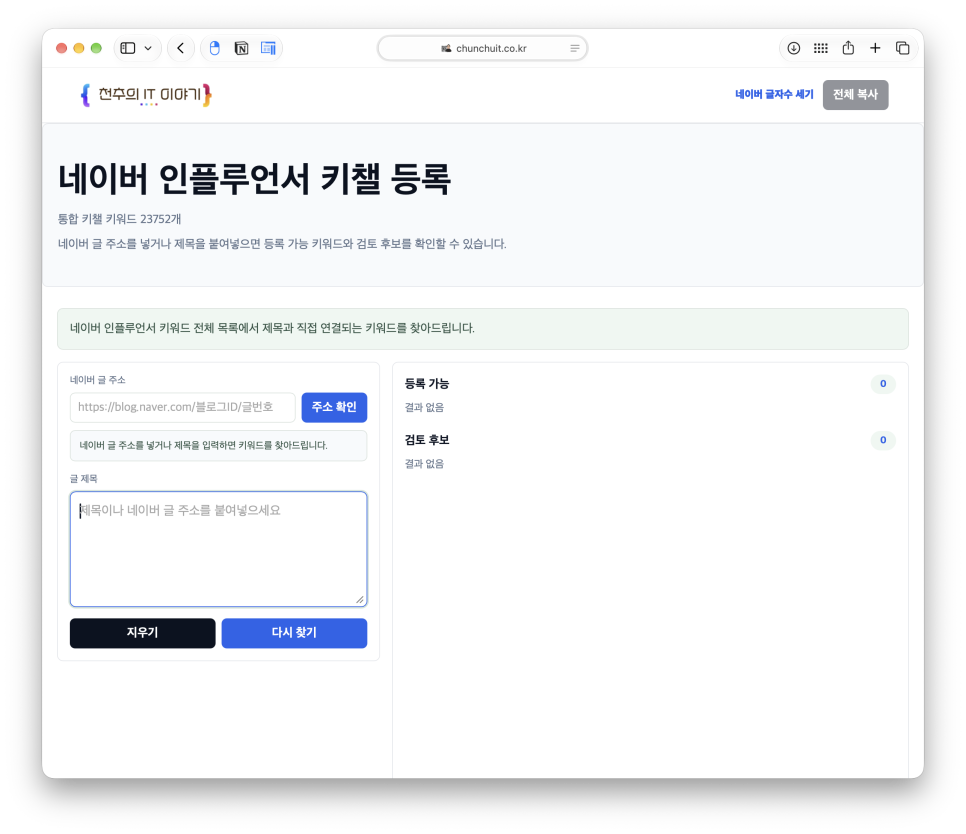 블로그 글자수 세기, 키챌 등록 키워드까지 찾는 천추의 블로그 도우미