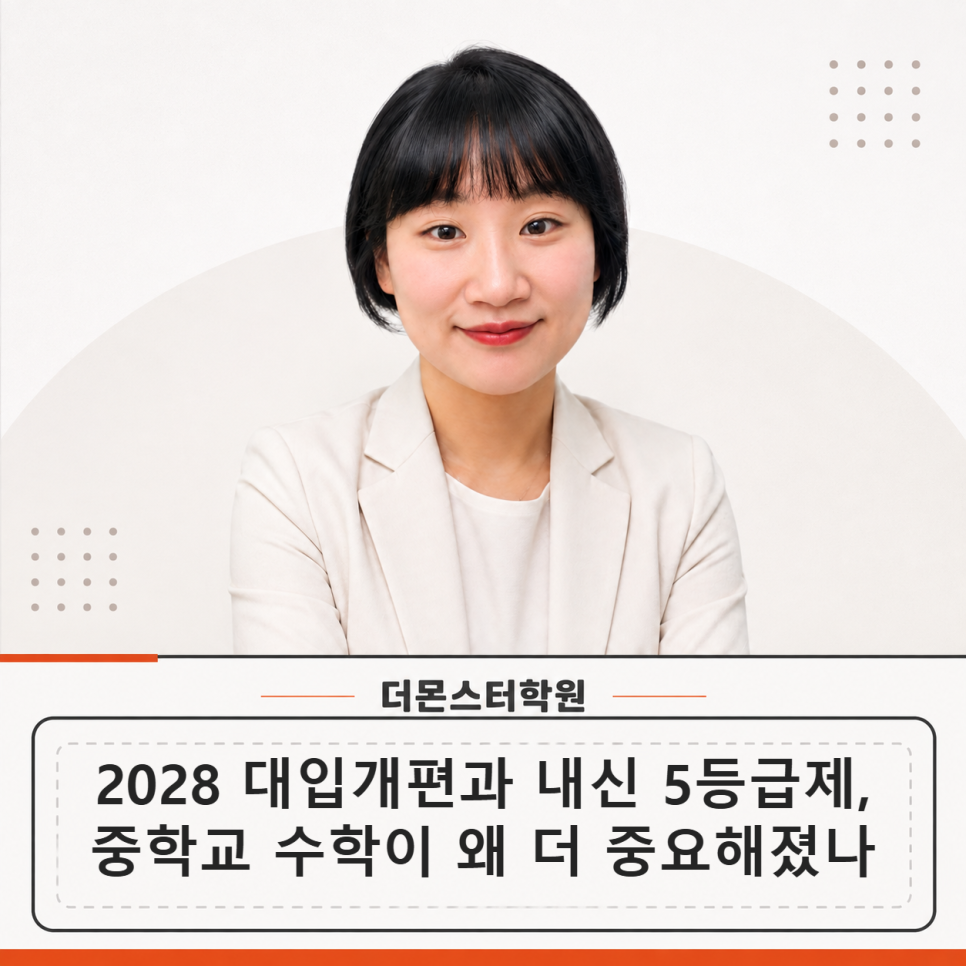 2028년 대입개편과 내신 5등급제 실시, 중학수학은 왜 더 중요해졌을까?
