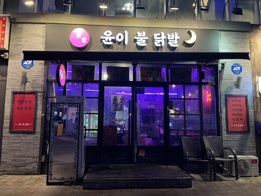 윤이불닭발 영등포점 사진 7